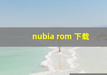 nubia rom 下载